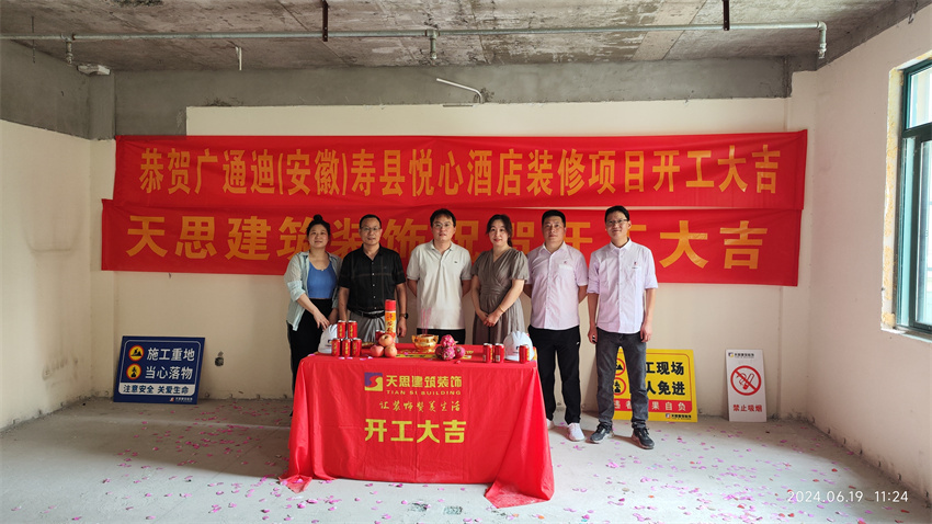 ?；茨蠅劭h悅心酒店裝修開(kāi)工大吉
